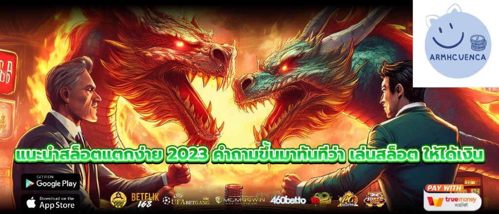 แนะนําสล็อตแตกง่าย 2023 คำถามขึ้นมาทันทีว่า เล่นสล็อต ให้ได้เงิน