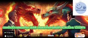 แนะนําสล็อตแตกง่าย 2023 คำถามขึ้นมาทันทีว่า เล่นสล็อต ให้ได้เงิน