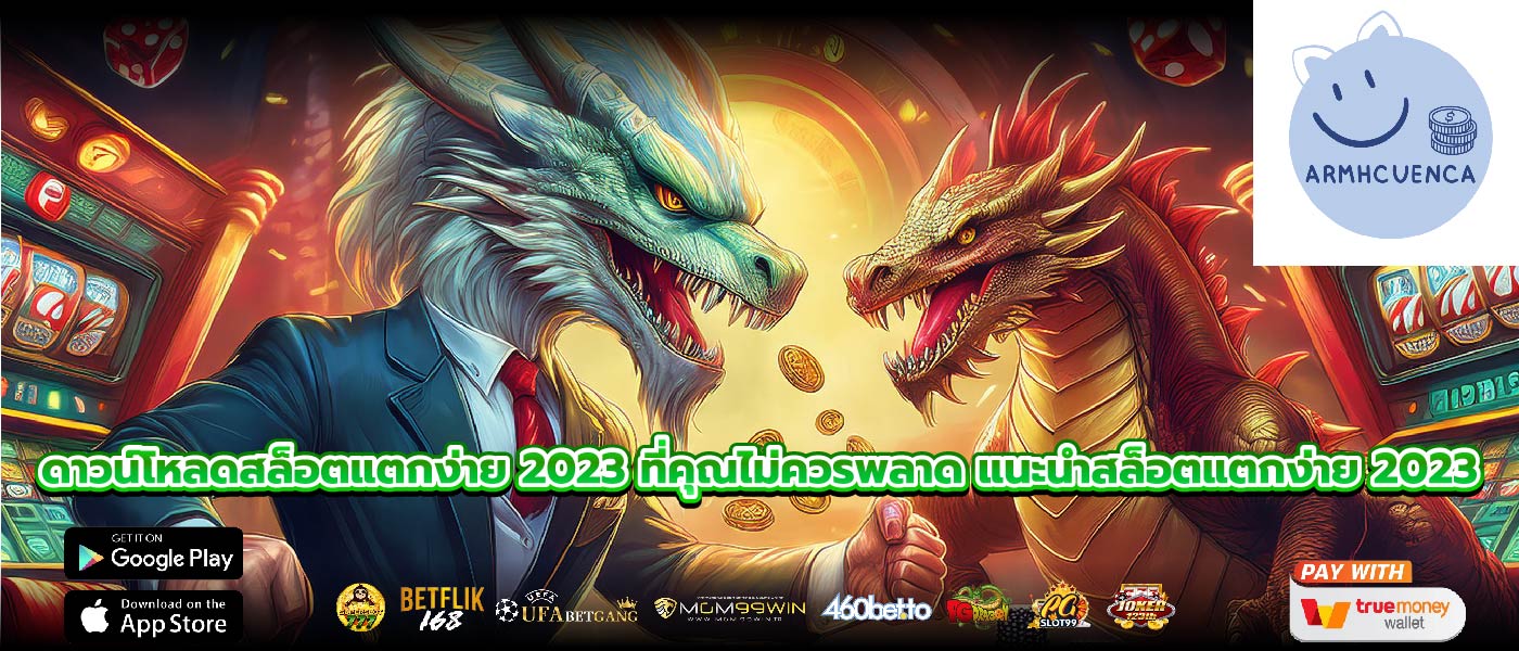 ดาวน์โหลดสล็อตแตกง่าย 2023 ที่คุณไม่ควรพลาด แนะนําสล็อตแตกง่าย 2023