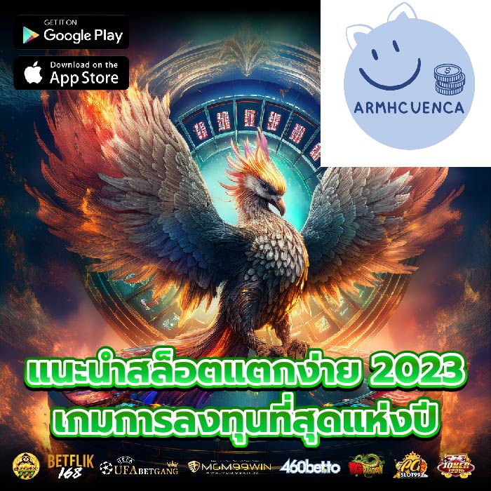 แนะนําสล็อตแตกง่าย 2023 เกมการลงทุนที่สุดแห่งปี