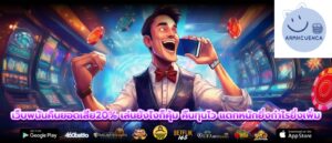 เว็บพนันคืนยอดเสีย20% เล่นยังไงก็คุ้ม คืนทุนไว แตกหนักยิ่งกำไรยิ่งเพิ่ม