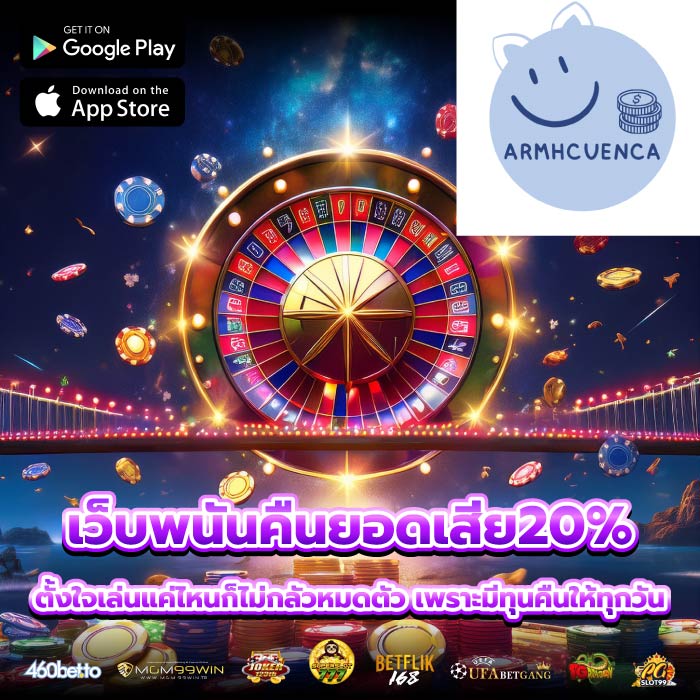 เว็บพนันคืนยอดเสีย20% ตั้งใจเล่นแค่ไหนก็ไม่กลัวหมดตัว เพราะมีทุนคืนให้ทุกวัน